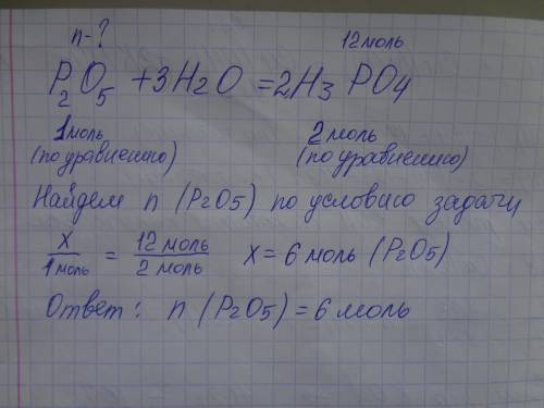 Рассчитайте количество вещества оксида фосфора 5 и воды затраченные на получение 12 моль ортофосфорн