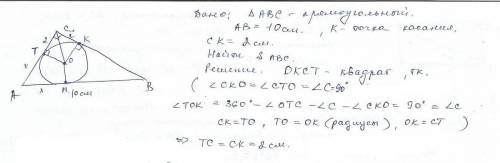 Впрямоугольный треугольник с гипотенузой 10 см вписана окружность. расстояние от вершины прямого угл