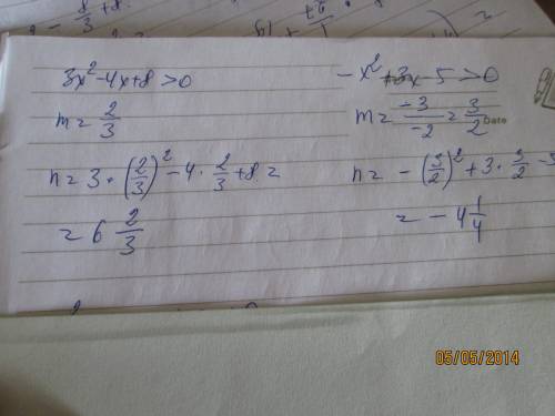 Проверь себя! решить неравенство: 1) х^2 - зх - 4 < 0; 2) зх^2 - 4х + 8 > 0; 3) -х^2 + зх - 5