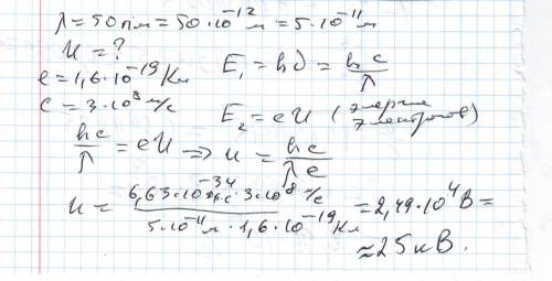 Длина волны рентгеновского излучения 50 пм,найти напряжение в рентгеновской трубке.