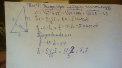 Катеты прямоугольного треугольника равны 9 и 12. найдите длину высоты, проведенной к гипотенузе треу