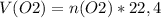 V(O2)= n(O2)*22,4