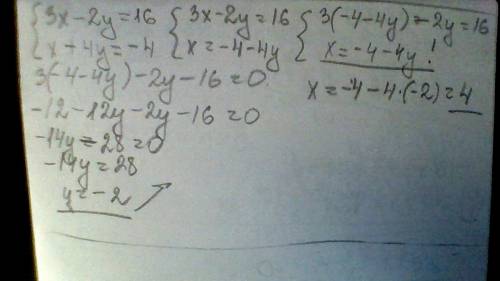 Решите систему уравнений: 3х - 2у = 16 х + 4у = -4