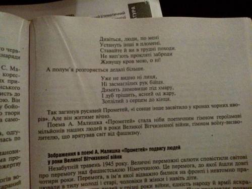 Сросно! аналіз поеми прометей а.малишко (1.тема,2.идея 3.своё впечатление 4.размер(ямб,хорей) 5.ху