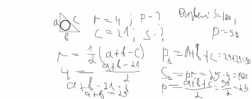 Радиус окружности вписанной в прямоугольный треугольник равен 4, а гипотенуза равна 21. найдите площ