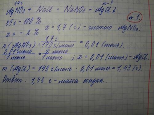 1к 85 г раствора с массовой долей нитрата серебра 2% добавили избыток раствора хлорида натрия. опред