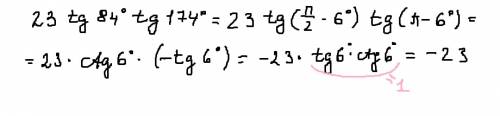 Найти значение выражения 23tg84°* tg174°