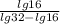 \frac{lg16}{lg32-lg16}