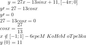 Найдите наибольшее значение функции y=27x-13sinx+11 на отрезке |-4pi; 0|