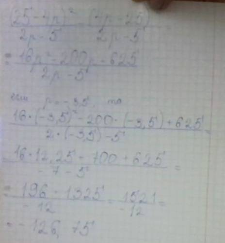 Выражение 25−4pв квадрате деленная на 2p−5 и найдите его значение при p=−3,5. у меня получилось -2