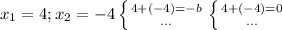 x_{1} =4;x_{2} =-4 \left \{ {{4+(-4)=-b} \atop {...}} \right. \left \{ {{4+(-4)=0} \atop {...}} \right.