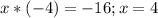 x*(-4)=-16; x=4