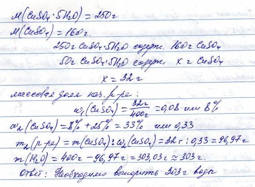 Из раствора, полученного растворением 50 г медного купороса в 350 г воды, необходимо упарить г воды