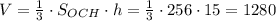 V=\frac13\cdot S_{OCH}\cdot h=\frac13\cdot256\cdot15=1280