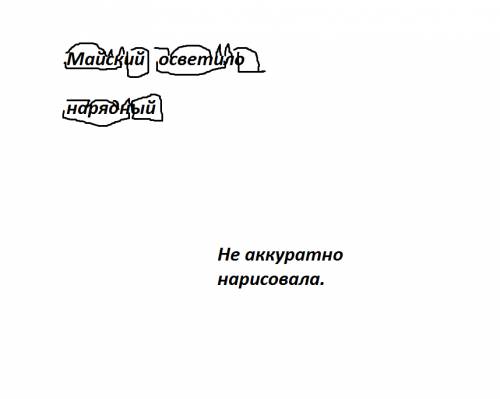 Разобрать по составу майский,осветило,нарядный