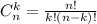 C^k_n= \frac{n!}{k!(n-k)!}