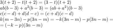3(t+2)-t(t+2)=(3-t)(t+2) \\ ab(b-3)+ a^{2}(b-3)= (ab+ a^{2} )(b-3) \\ c(c-d)+d(d-c)=(c+d)(c-d) \\ k(m-3n)-p(3n-m)=-k(3n-m)-p(3n-m)= \\ =(-k-p)(3n-m)