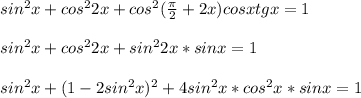 sin^2x+cos^22x+cos^2(\frac{\pi}{2}+2x)cosxtgx=1\\\\&#10; sin^2x+cos^22x+sin^22x*sinx=1\\\\ &#10;sin^2x+(1-2sin^2x)^2+4sin^2x*cos^2x*sinx=1\\\\&#10;
