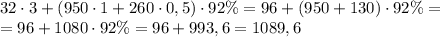 32\cdot3+(950\cdot1+260\cdot0,5)\cdot92\%=96+(950+130)\cdot92\%=\\=96+1080\cdot92\%=96+993,6=1089,6