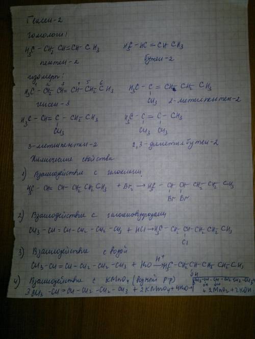 Гексен 2 (решается оценка в аттестат. ) 2 гомолога 5 изомеров (разных видов) свойства (вроде нужно н