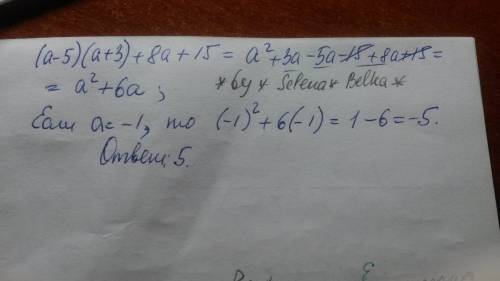 Выражение (а-5)(а+3)+8а+15 и найдите его значение при а=-1