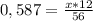 0,587= \frac{x*12}{56}