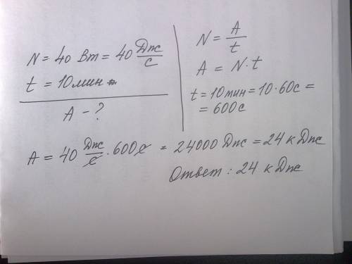 Мощность движения швейной машины 40вт. какую работу он совершает за 10 мин