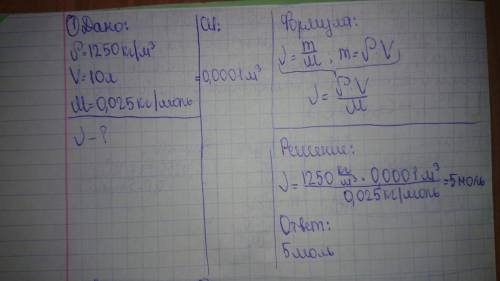 1.известна плотность вещества r=1250 кг/м^3, которое занимает объем 10 литров. определить количество