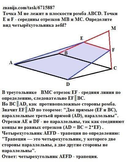 Точка м не лежит в плоскости ромба abcd. точки е и f - середины отрезков mb и mc. определите вид чет