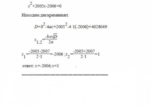 Решите уравнение : x2 + 2005x – 2006 = 0.