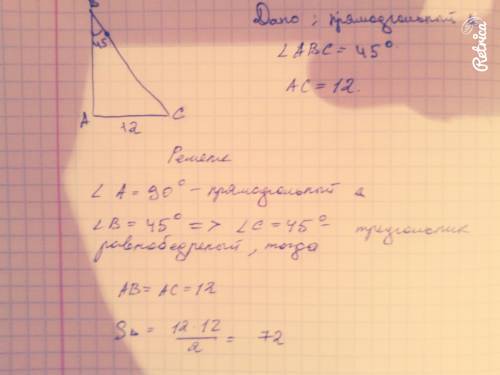 Впрямоугольном треугольнике один из катетов равен 12 а угол лежащий напротив него равен 45° найдите