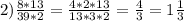 2) \frac{8*13}{39*2}=\frac{4*2*13}{13*3*2}=\frac{4}{3}=1\frac{1}{3}