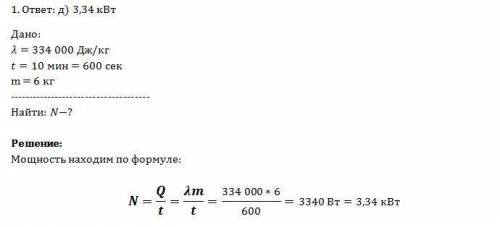 1. удельная теплота плавления льда 334 кдж/кг. какой мощности нагреватель нужен для расплавления 6 к
