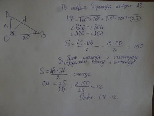 Катеты прямоугольного треугольника равны 15 и 20. найдите высоту проведенную к гипотенузе