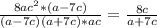\frac{8a c^{2}*(a-7c) }{(a-7c)(a+7c)*ac}= \frac{8c}{a+7c}