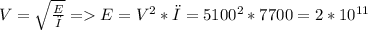 V = \sqrt{\frac{E}{ρ}} = E=V^2*ρ = 5100^2*7700 = 2*10^{11}