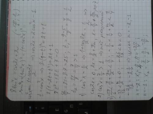 Люди добрые,решите уравнение: а)8 sin^4 x=cos2x+2 б)найдите корни этого уравнения,принадлежащие пром