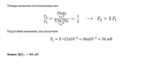 Между двумя точечными заряженными телами сила электрического взаимодействия равна 12 мн. если заряд