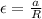 \epsilon= \frac{a}{R}