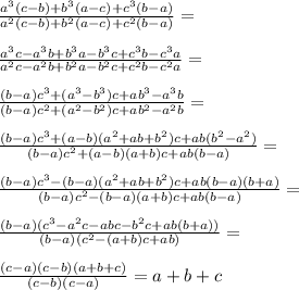 \frac{a^3(c-b)+b^3(a-c)+c^3(b-a)}{a^2(c-b)+b^2(a-c)+c^2(b-a)}=\\\\ \frac{a^3c-a^3b+b^3a-b^3c+c^3b-c^3a}{a^2c-a^2b+b^2a-b^2c+c^2b-c^2a}=\\\\ \frac{(b-a)c^3+(a^3-b^3)c+ab^3-a^3b }{(b-a)c^2+(a^2-b^2)c+ab^2-a^2b}=\\\\ \frac{(b-a)c^3+(a-b)(a^2+ab+b^2)c+ab(b^2-a^2)}{(b-a)c^2+(a-b)(a+b)c+ab(b-a)}=\\\\ \frac{(b-a)c^3-(b-a)(a^2+ab+b^2)c+ab(b-a)(b+a)}{(b-a)c^2-(b-a)(a+b)c+ab(b-a)} =\\\\ \frac{(b-a)(c^3-a^2c-abc-b^2c+ab(b+a))}{(b-a)(c^2-(a+b)c+ab)}=\\\\ \frac{(c-a)(c-b)(a+b+c)}{(c-b)(c-a)}=a+b+c