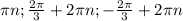 \pi n; \frac{2 \pi }{3} +2 \pi n;- \frac{2 \pi }{3} +2 \pi n