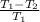 \frac{T_{1}-T_{2}}{T_{1}}