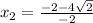 x_{2}= \frac{-2-4 \sqrt{2} }{-2}