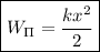 \boxed{W_\Pi = \dfrac{kx^{2}}{2}}