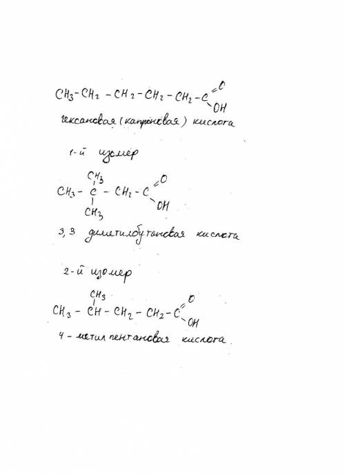 Составьте формулу карбоновой кислоты состоящую из 6 атомов углерода составьте формулы 2-х изомеров н
