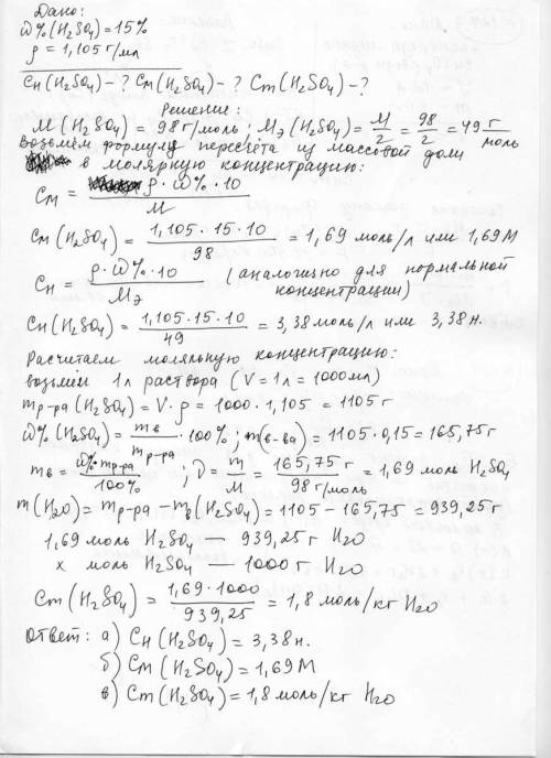Плотность 15%-ного (по массе) раствора h2so4 равна 1,105 г/мл. вычислить: а) нормальность; б) молярн