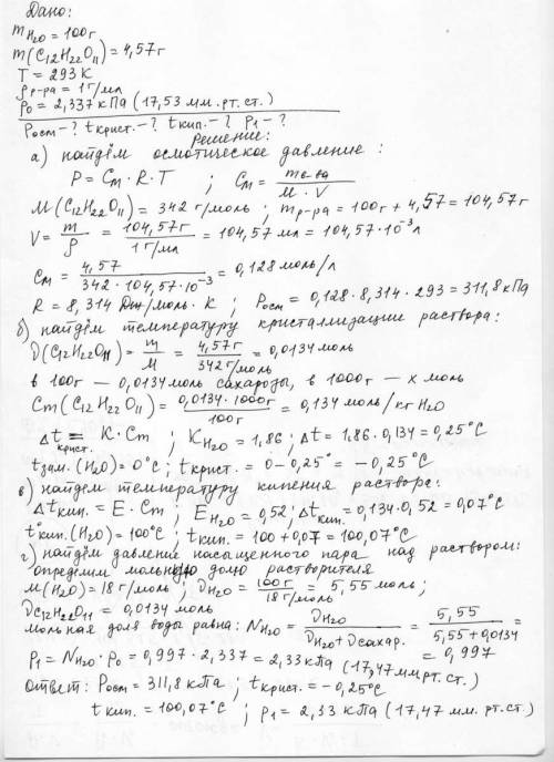 В100 г h2o содержится 4,57 г сахарозы c12h22o11. найти: а) осмотическое давление при 293 k; б) темпе