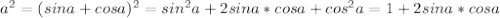 a^2=(sina+cosa)^2=sin^2a+2sina*cosa+cos^2a=1+2sina*cosa