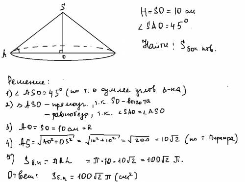 Высота конуса равна 10 см, а угол, который образует образующая конуса с плоскостью основания-45 град