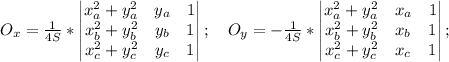 O_x= \frac{1}{4S} *\left| \begin {matrix} {x_a^2+y_a^2 \quad y_a \quad 1 \\ x_b^2+y_b^2 \quad y_b \quad 1 \\ x_c^2+y_c^2 \quad y_c \quad 1} \end {matrix} \right|; \quad O_y= -\frac{1}{4S} *\left| \begin {matrix} {x_a^2+y_a^2 \quad x_a \quad 1 \\ x_b^2+y_b^2 \quad x_b \quad 1 \\ x_c^2+y_c^2 \quad x_c \quad 1} \end {matrix} \right|;